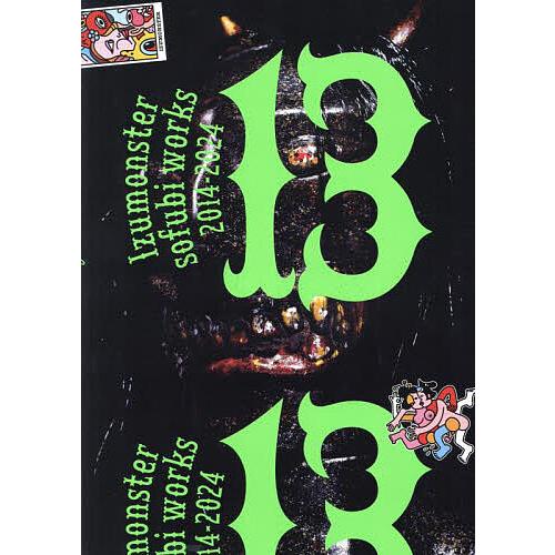 13 Izumonster sofubi works 2014-2024/Izumonster