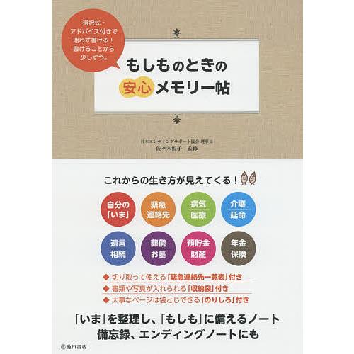 もしものときの安心メモリー帖 「いま」を整理し、「もしも」に備えるノート/佐々木悦子