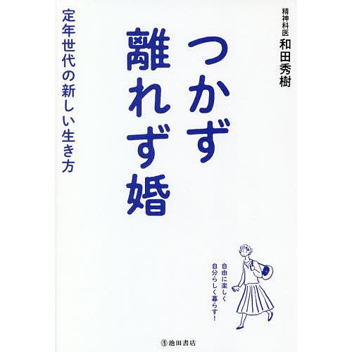 つかず離れず婚 定年世代の新しい生き方/和田秀樹