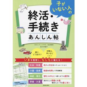 子がいない人の終活・手続きあんしん帖/佐々木悦子｜bookfan