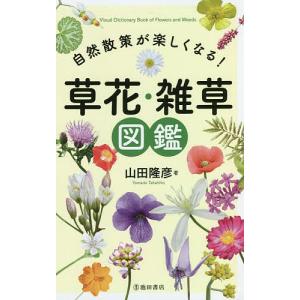 自然散策が楽しくなる!草花・雑草図鑑/山田隆彦