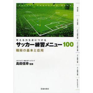 サッカー練習メニュー100 考える力を身につける 戦術の基本と応用