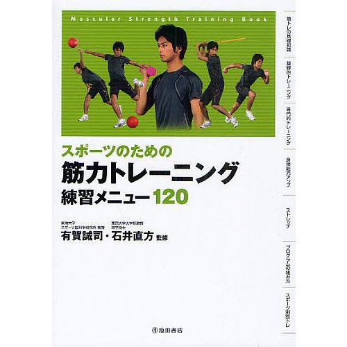 スポーツのための筋力トレーニング練習メニュー120/有賀誠司/石井直方