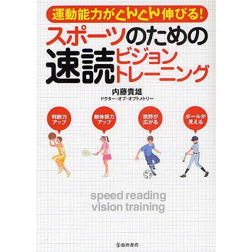 スポーツのための速読ビジョントレーニング 運動能力がぐんぐん伸びる!/内藤貴雄