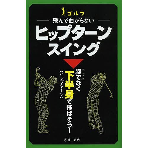 ゴルフ飛んで曲がらないヒップターンスイング/中井学