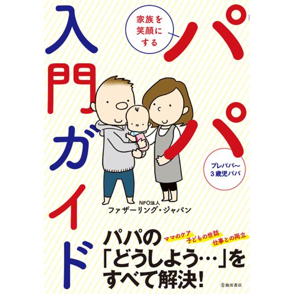 家族を笑顔にするパパ入門ガイド/ファザーリング・ジャパン