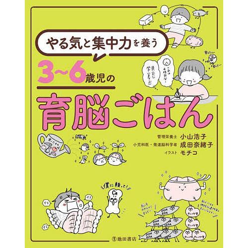 やる気と集中力を養う3〜6歳児の育脳ごはん/小山浩子/成田奈緒子/モチコ