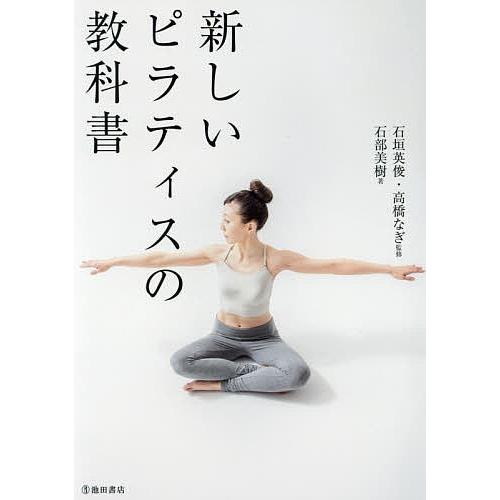 新しいピラティスの教科書/石部美樹/石垣英俊/高橋なぎ