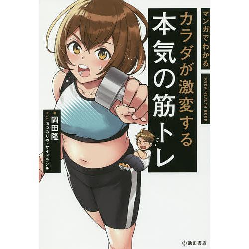 マンガでわかるカラダが激変する本気の筋トレ/岡田隆/ほづみりや/サイドランチ