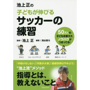 池上正の子どもが伸びるサッカーの練習 清水英斗 池上正 最安値 価格比較 Yahoo ショッピング 口コミ 評判からも探せる