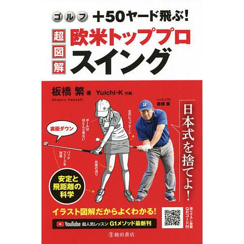 ゴルフ+50ヤード飛ぶ!超図解・欧米トッププロスイング/板橋繁/Yuichi・K