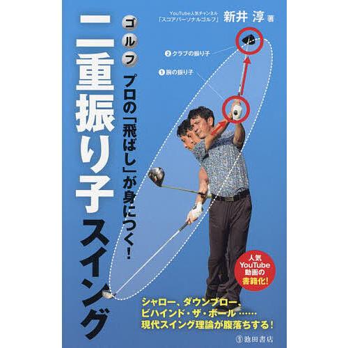 ゴルフ プロの「飛ばし」が身につく!二重振り子スイング シャロー、ダウンブロー、ビハインド・ザ・ボー...