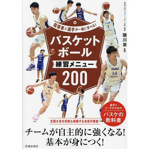 バスケットボール練習メニュー200/陸川章
