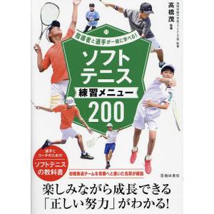 ソフトテニス練習メニュー200/高橋茂