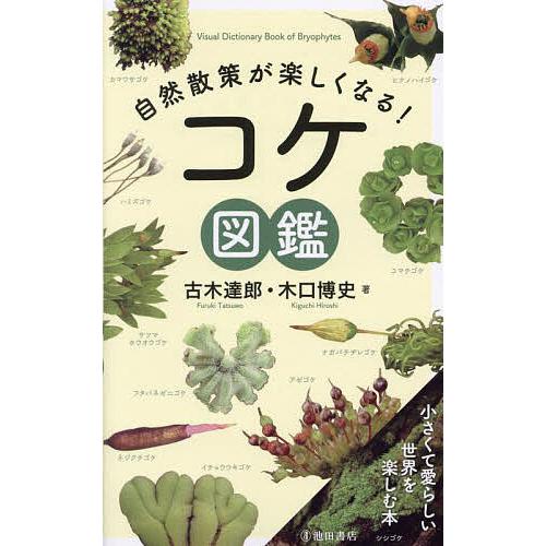 自然散策が楽しくなる!コケ図鑑/古木達郎/木口博史