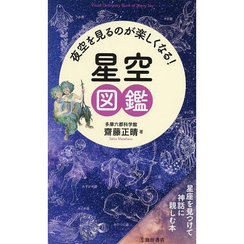 夜空を見るのが楽しくなる!星空図鑑/齋藤正晴