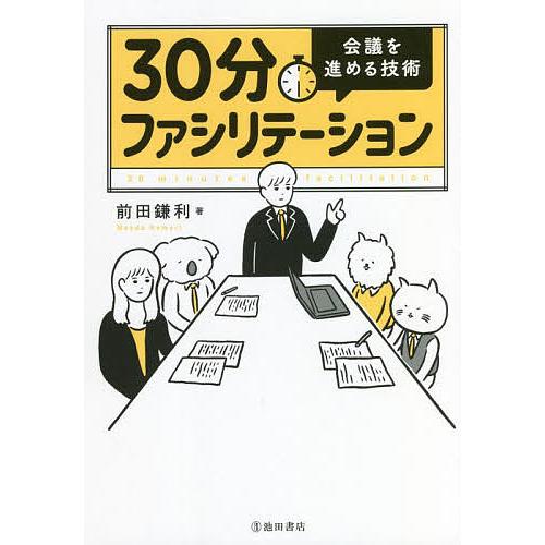 30分ファシリテーション 会議を進める技術/前田鎌利