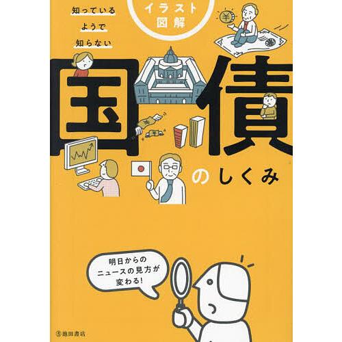 イラスト図解知っているようで知らない国債のしくみ/久保田博幸