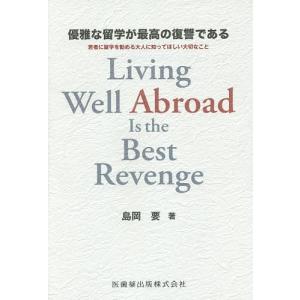 優雅な留学が最高の復讐である 若者に留学を勧める大人に知ってほしい大切なこと/島岡要｜bookfan