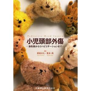 小児頭部外傷 急性期からリハビリテーションまで/栗原まな/荒木尚｜bookfan