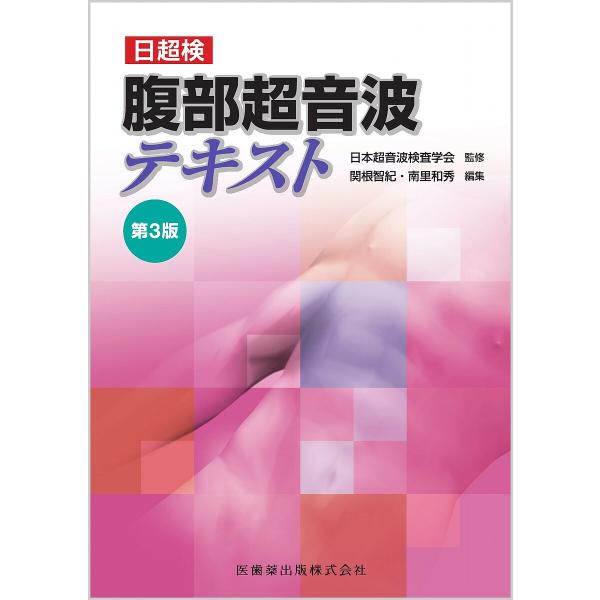 腹部超音波テキスト 日超検/日本超音波検査学会/関根智紀/南里和秀