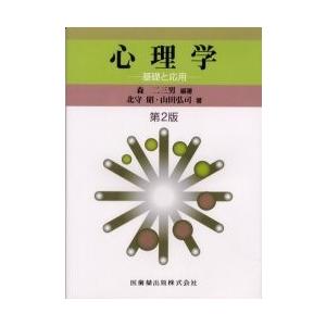 心理学 基礎と応用/森二三男/北守昭/山田弘司｜bookfan