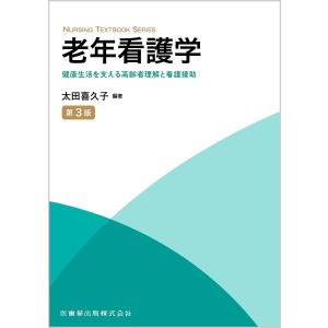 老年看護学 健康生活を支える高齢者理解と看護援助/太田喜久子｜bookfan