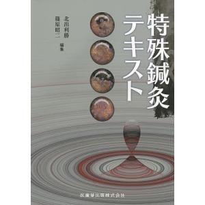 特殊鍼灸テキスト/北出利勝/篠原昭二｜bookfan