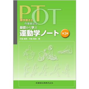 PT・OT基礎から学ぶ運動学ノート 理学療法士・作業療法士/中島雅美/中島晃徳