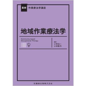 地域作業療法学/小林法一/小林隆司｜bookfan