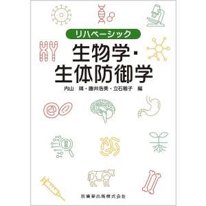 生物学・生体防御学/内山靖/藤井浩美/立石雅子｜bookfan