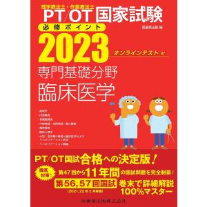 PT/OT国家試験必修ポイント専門基礎分野臨床医学 2023