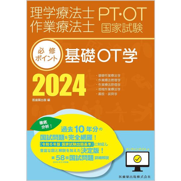理学療法士作業療法士PT・OT国家試験必修ポイント基礎OT学 2024