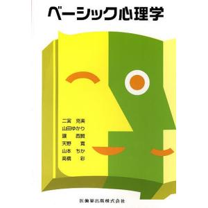 ベーシック心理学/二宮克美｜bookfan