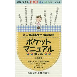 新人歯科衛生士 歯科助手ポケットマニュアル 現場に出てすぐ必要な知識をポケットサイズの本にコンパクトにまとめました 江澤庸博 Bk Bookfanプレミアム 通販 Yahoo ショッピング