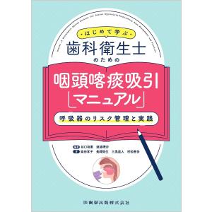 はじめて学ぶ歯科衛生士のための咽頭喀痰吸引マニュアル 呼吸器のリスク管理と実践/谷口裕重/渡邉理沙/柴田享子｜bookfanプレミアム