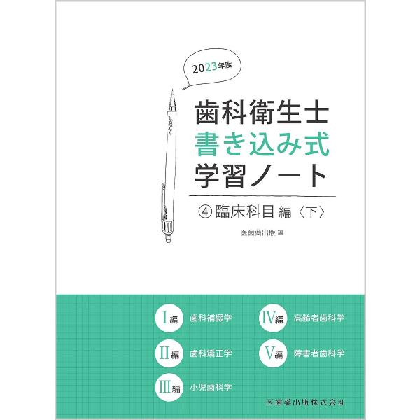 歯科衛生士書き込み式学習ノート 2023年度4/医歯薬出版