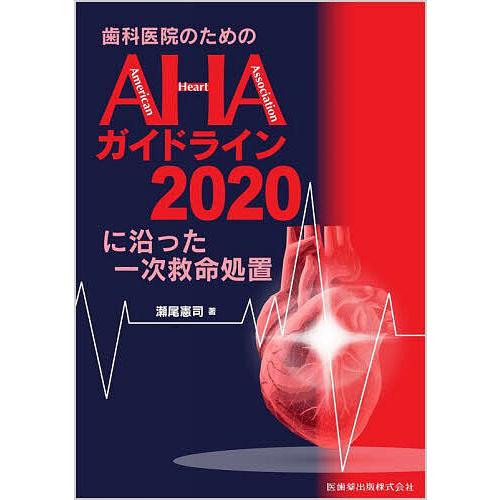 歯科医院のためのAHAガイドライン2020に沿った一次救命処置/瀬尾憲司