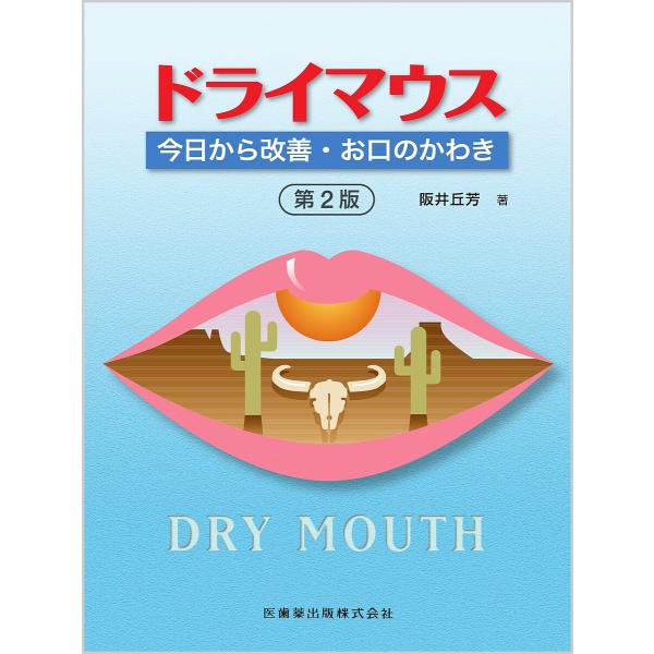 ドライマウス 今日から改善・お口のかわき/阪井丘芳