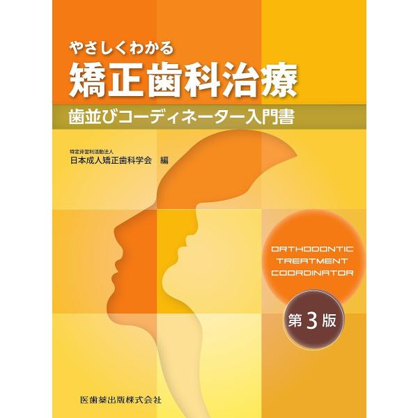 やさしくわかる矯正歯科治療 歯並びコーディネーター入門書/日本成人矯正歯科学会