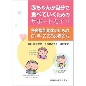赤ちゃんが自分で食べていくためのサポートガイド 摂食機能発達のための口・手・こころの育て方/向井美惠/千木良あき子/田村文誉