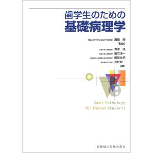 歯学生のための基礎病理学｜bookfan