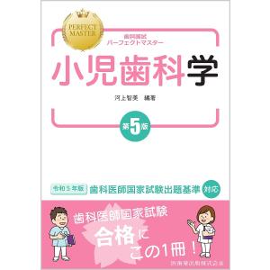 歯科国試パーフェクトマスター小児歯科学/河上智美