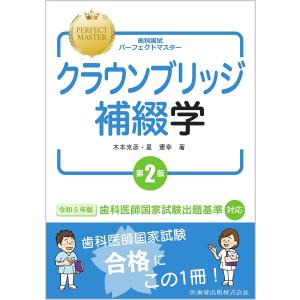 歯科国試パーフェクトマスタークラウンブリッジ補綴学/木本克彦/星憲幸