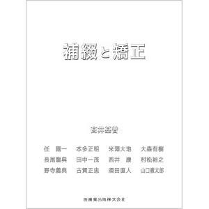 補綴と矯正/高井基普/任剛一の商品画像