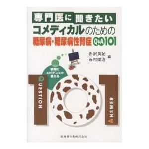 専門医に聞きたいコメディカルのための糖尿病・糖尿病性腎症Q&A101 経験とエビデンスで答える/西沢良記｜bookfan