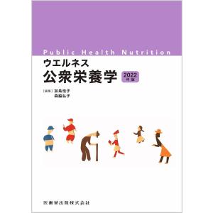 ’22 ウエルネス公衆栄養学 / 加島浩子 / 森脇弘子
