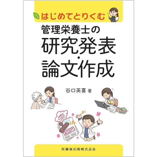 はじめてとりくむ管理栄養士の研究発表・論文作成/谷口英喜