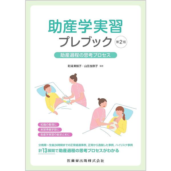 助産学実習プレブック 助産過程の思考プロセス/町浦美智子/山田加奈子