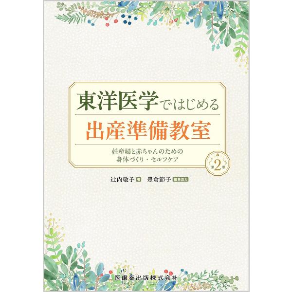 東洋医学ではじめる出産準備教室 妊産婦と赤ちゃんのための身体づくり・セルフケア/辻内敬子/豊倉節子